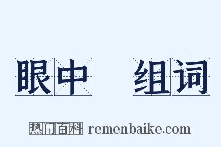 眼中釘组词是什么意思的图片